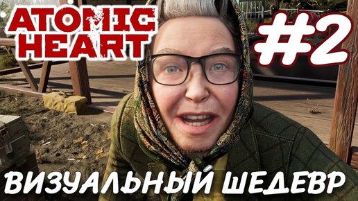 Atomic Heart Атомное сердце ПРОХОЖДЕНИЕ НА РУССКОМ #2 ВИЗУАЛЬНЫЙ ШЕДЕВР