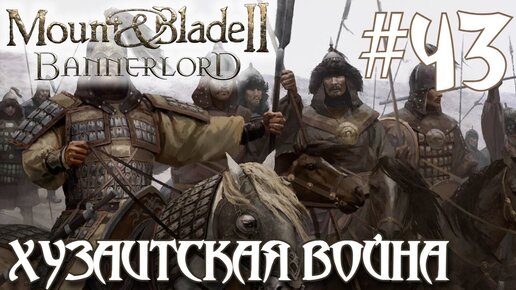 Mount & Blade II Bannerlord ПРОХОЖДЕНИЕ НА РУССКОМ #43 ХУЗАИТСКАЯ ВОЙНА