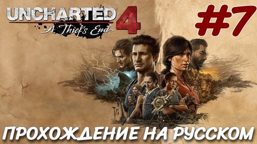 UNCHARTED Legacy of Thieves Collection 2022 PC ПРОХОЖДЕНИЕ НА РУССКОМ #7