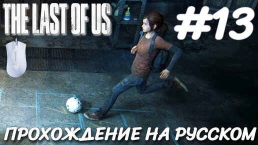 THE LAST OF US PART 1 ПОСЛЕДНИЕ ИЗ НАС ПРОХОЖДЕНИЕ НА РУССКОМ НА ПК #13