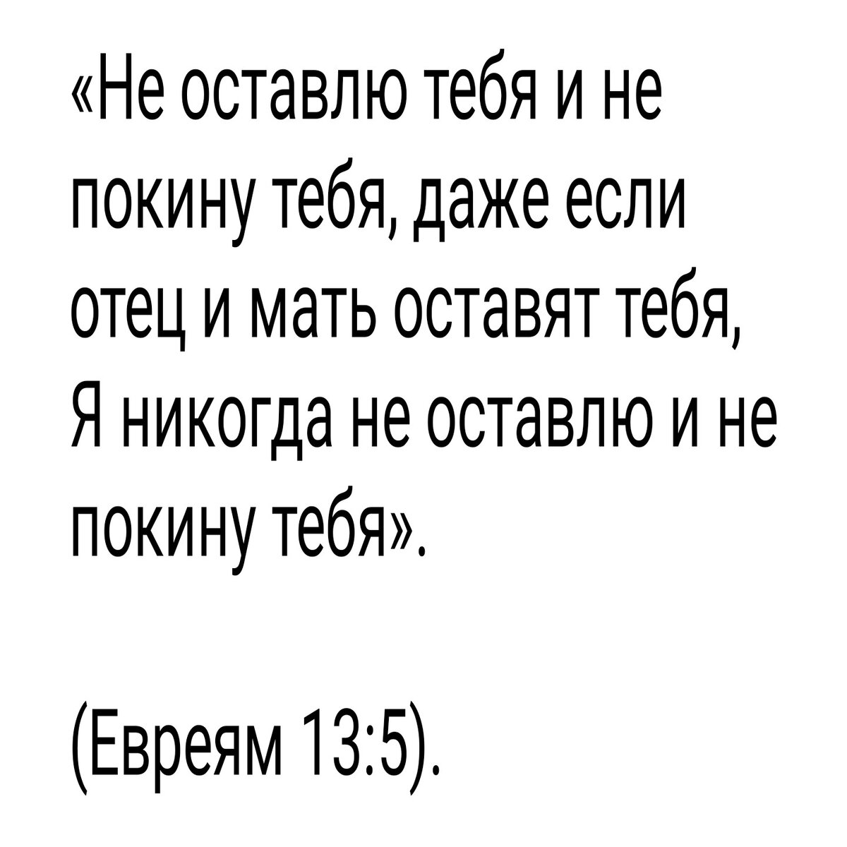 Николай Добронравов — Не покину тебя: Стих