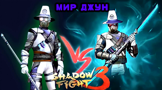 СНОВА МИР ДЖУН • В SHADOW FIGHT 3 😎😎😀