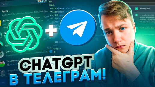 ChatGPT у тебя в Telegram! Как создать Telegram бота с ChatGPT?