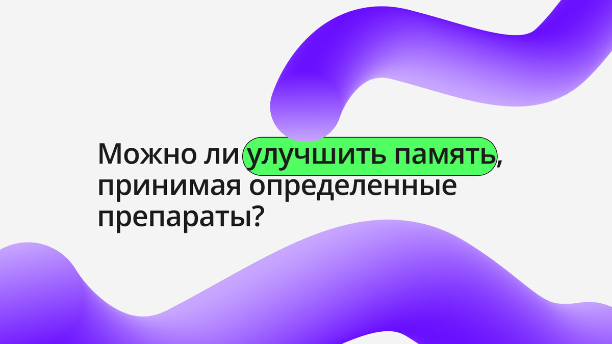 Можно ли улучшить память, принимая определенные препараты? | Академия  Лидерства | Leaders Academy | Дзен