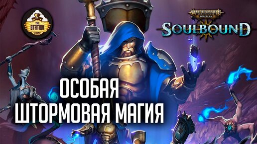 Особая штормовая магия | Гибель Брайзила | RPG-стрим TheStation | Warhammer Age of sigmar Soulbound