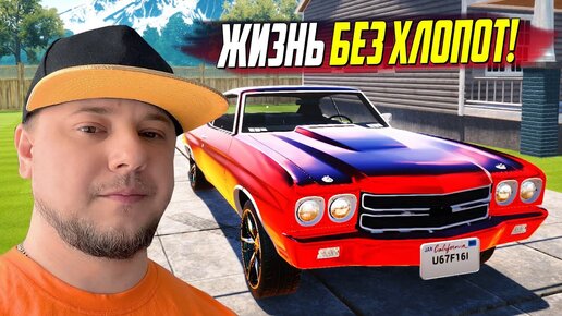 ЖИЗНЬ БЕЗ ХЛОПОТ! ДЕНЬГИ НЕКУДА ДЕВАТЬ! СИМУЛЯТОР ПЕРЕКУПА! (Car For Sale Simulator 2023 #8)