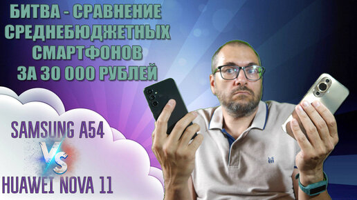 Huawei Nova 11 против Samsung A54 - Битва среднебюджетных смартфонов