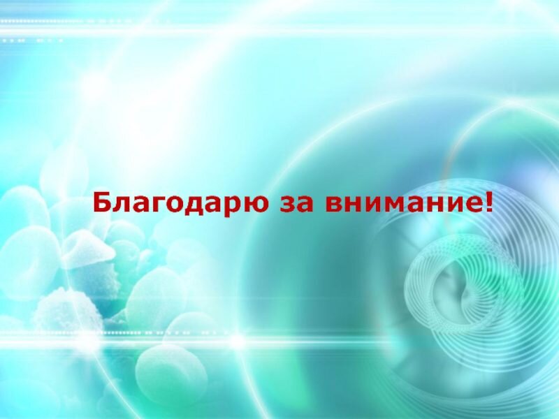 Презентация спасибо за внимание для презентации. Благодарю за внимание. Спасибо за внимание для презентации. Спасибо за внимание биология. Спасибо за внимание для презентации химия.