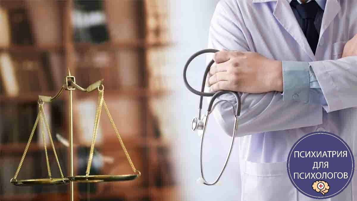 Правовые аспекты оказания психиатрической помощи. Психиатрия для психологов.