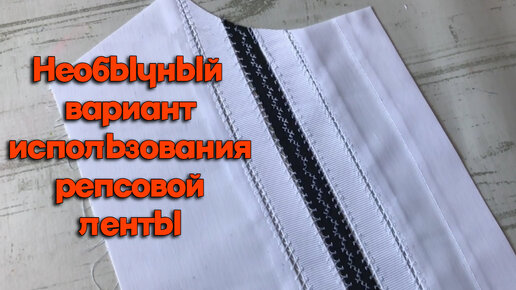 Такого приема вы точно не выполняли в своей швейной практике. Репсовая лента для декора школьной, офисной блузки и платья