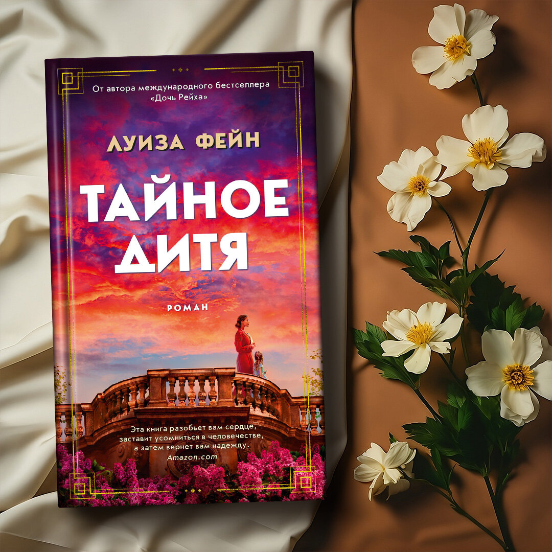 Тайное дитя книга