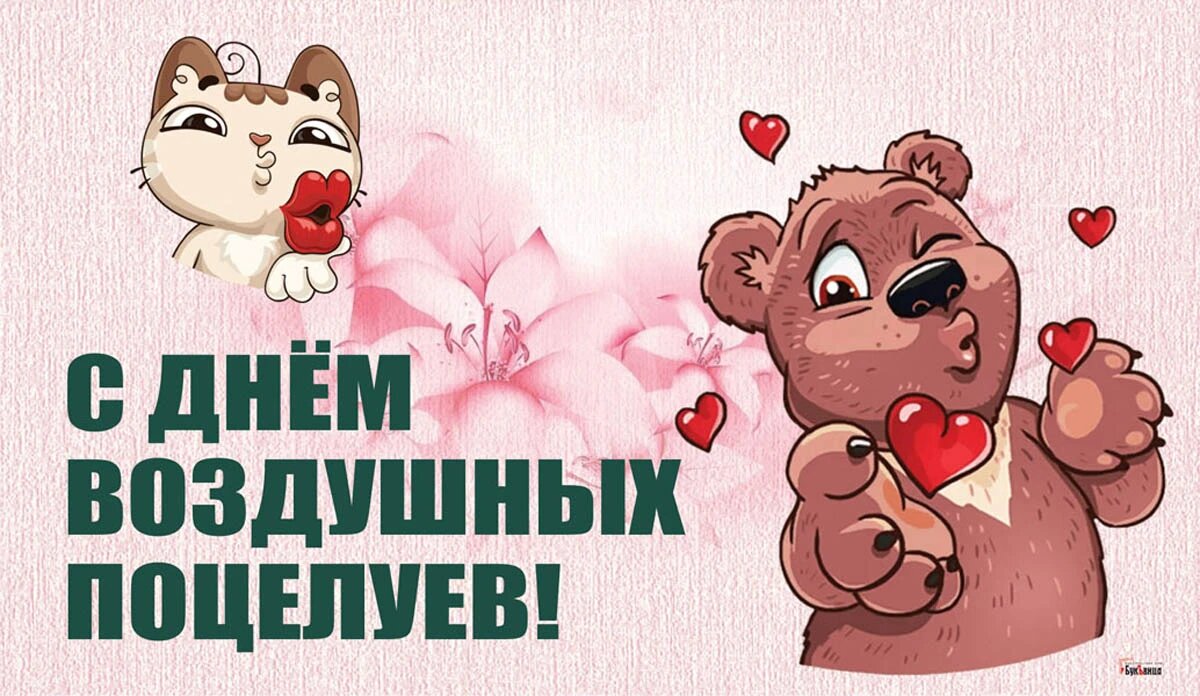 День воздушных поцелуев. Иллюстрация: «Весь Искитим»