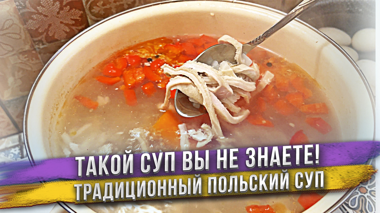 Фляки - польский суп из рубца! Плохо пахнет пока готовишь, а в итоге -  вкуснятина! Хотели бы Вы попробовать такой суп?