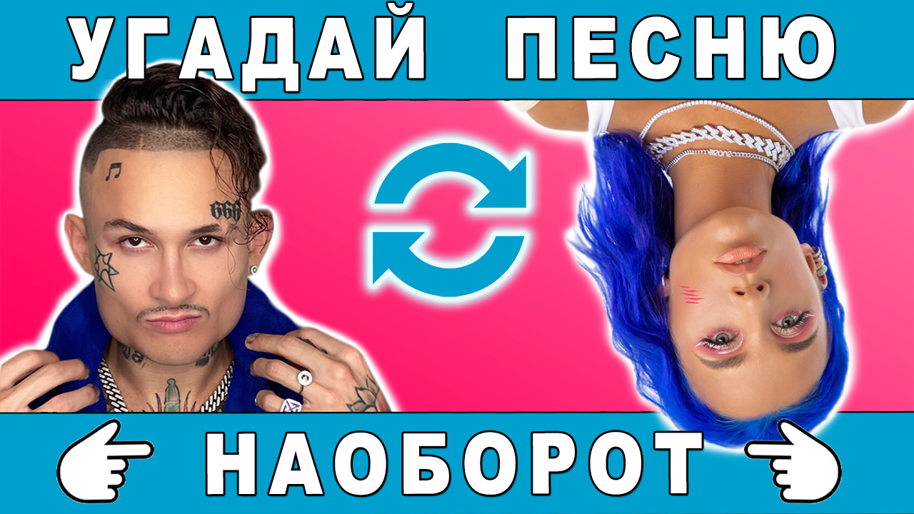 Угадай песню наоборот | Угадай песню за 10 секунд №5 | Где логика? |  Русские песни 2020 - 2021 | ВРЕМЯ ВИКТОРИНЫ | Дзен