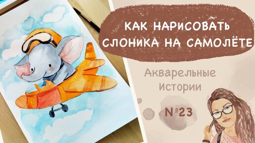 Как нарисовать слоника на самолёте акварелью