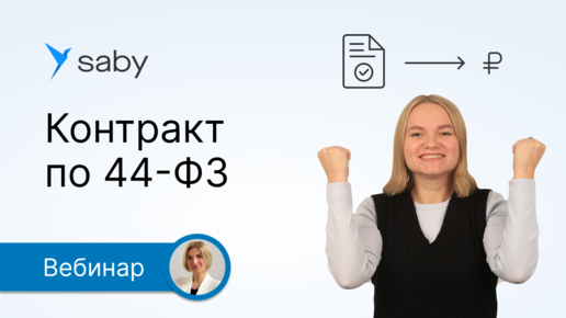 Контракт по 44-ФЗ