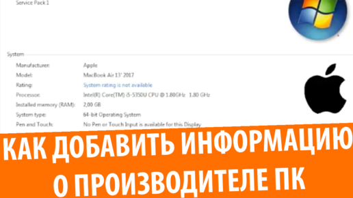 Как добавить OEM-информацию (о производителе компьютера)