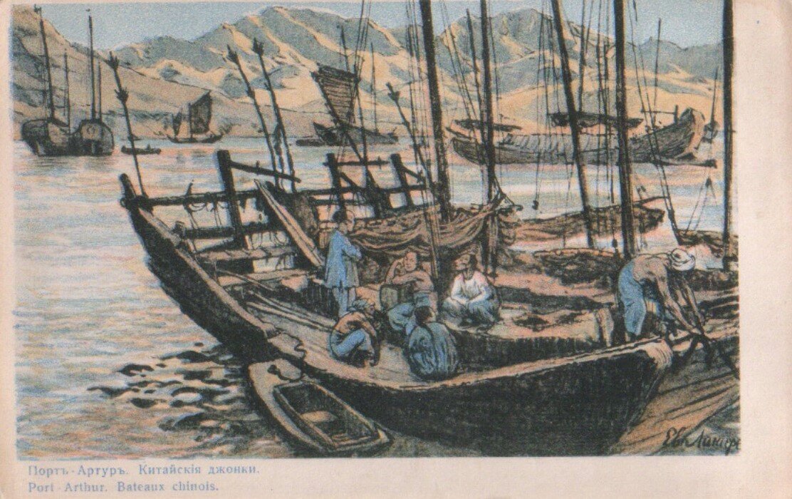Лансере Евгений Евгеньевич "Порт-Артур. Китайские джонки". [1904-1905].