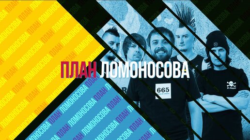 Я так слышу:  План Ломоносова. Больше интервью