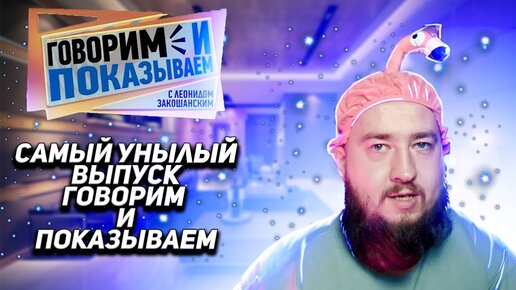 Запрещённый выпуск 