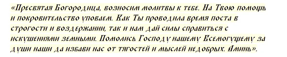 Молитва Богородице