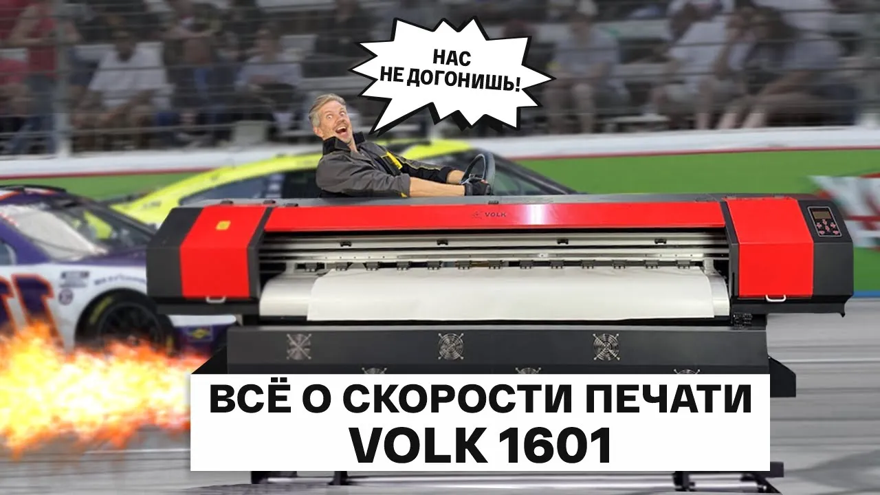 Всё о скорости печати доступного принтера Volk 1601 на печатающей головке  Epson XP600 | Торговый дом Папиллонс | Дзен