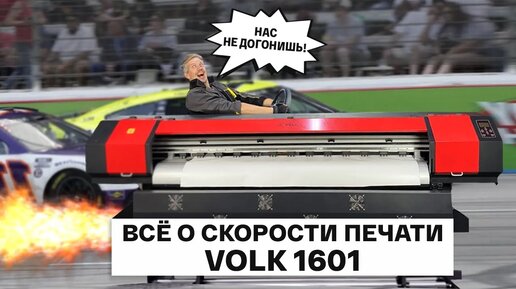 Всё о скорости печати доступного принтера Volk 1601 на печатающей головке Epson XP600