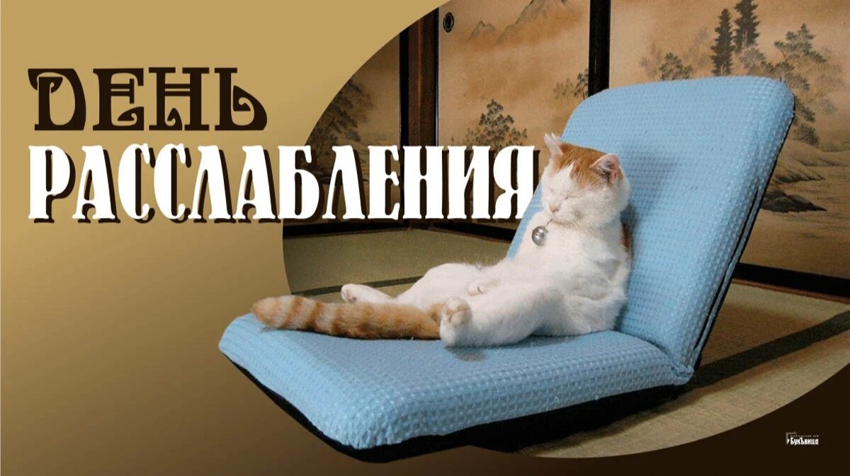 Релакс животные. Открытки пятница пора расслабиться. Давай расслабляй. Мем расслабленный. Надо расслабиться.