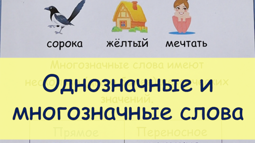 Однозначные слова 2 класс русский язык примеры. Что такое однозначные и. Однозначные и многозначные слова правило. Однозначные и многозначные слова. Что такое однозначные и.