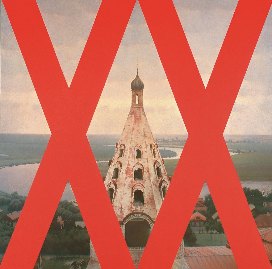 Эрик Булатов. Картина «Русский XX век. III», 1998-1999