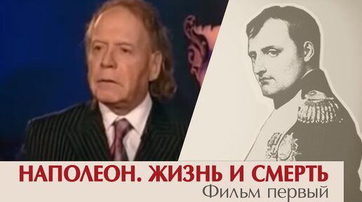 Эдвард Радзинский. Наполеон. Жизнь и смерть. Фильм первый