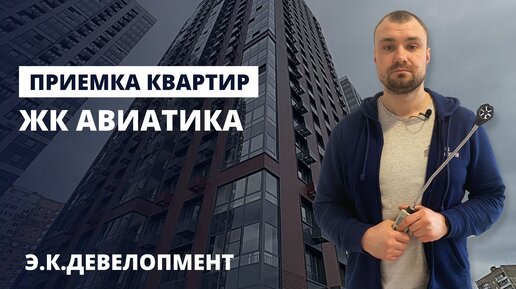 Обзор ЖК Авиатика от застройщика Э.К.Девелопмент