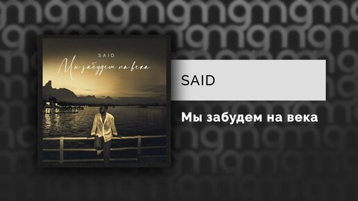 SAID- Мы забудем на века (Официальный релиз) @Gammamusiccom