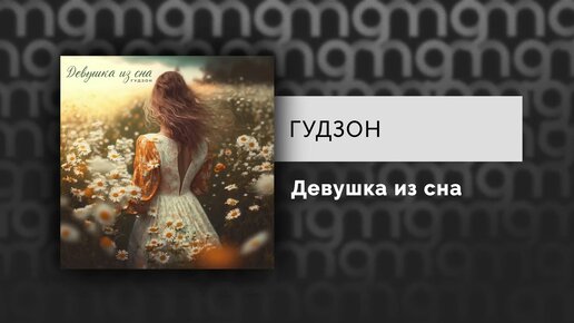 ГУДЗОН - Девушка из сна (Официальный релиз) @Gammamusiccom