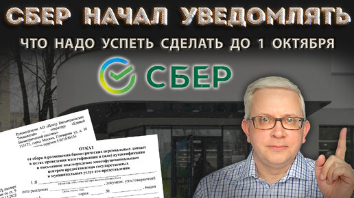 Video herunterladen: Сбер начал рассылать уведомления о передаче данных клиентов в ЕБС. Что с этим делать?