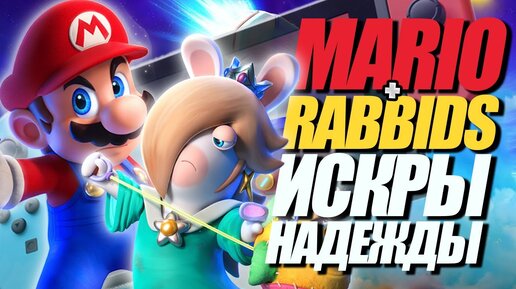 ОБЗОР MARIO RABBIDS SPARKS OF HOPE | МАРИО КРОЛИКИ ИСКРЫ НАДЕЖДЫ НА NINTENDO SWITCH | КРАЛИКИ