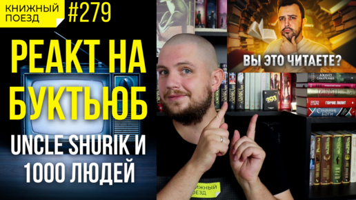 🎙️📺 Реакт на UncleShurik (Дядя Шурик)