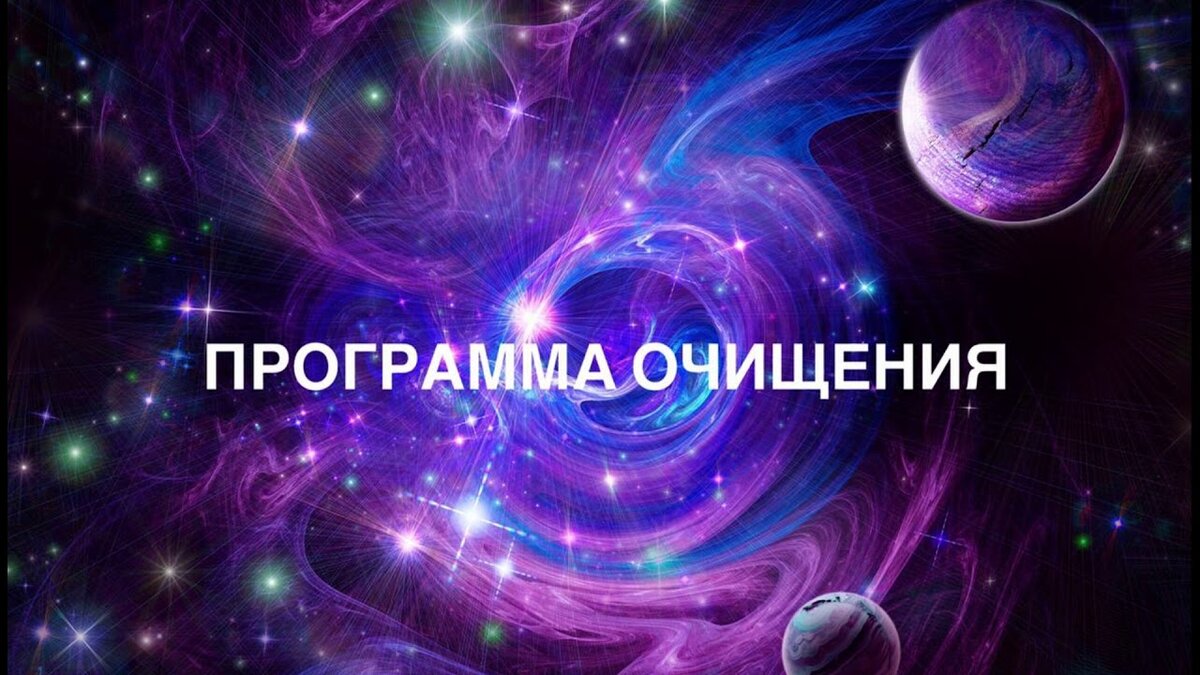 Программа очищения от старой энергии