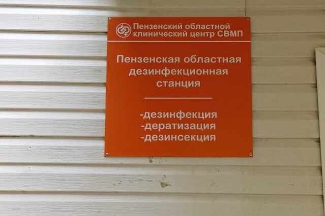    Фото: ГБУЗ «Пензенский областной клинический центр специализированных видов медицинской помощи»