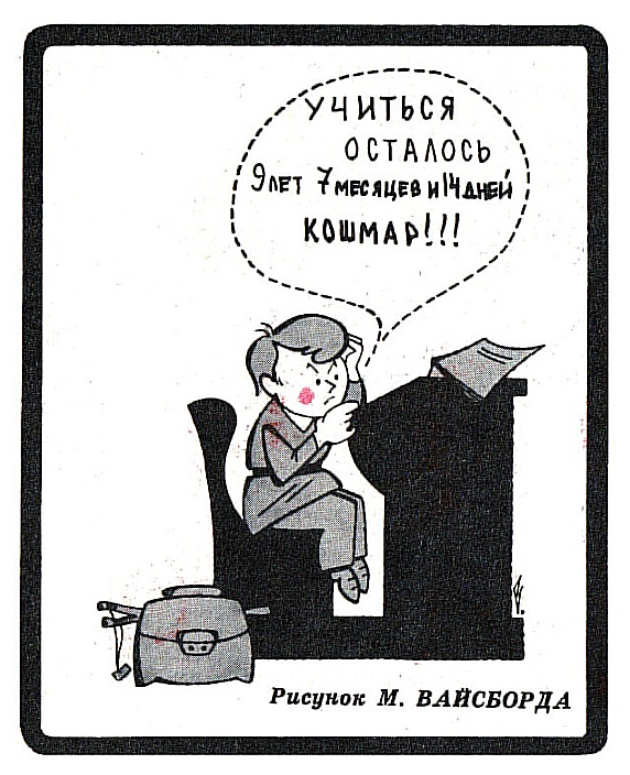 Осталось учиться. Советские шутки про школу. Юмор на школьную тему. Первое сентября карикатура. День знаний карикатура