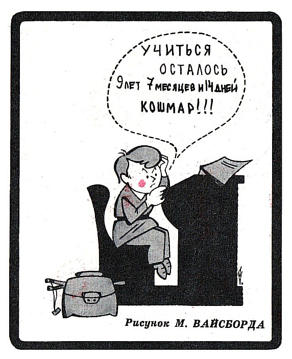 Осталось учиться. Советские шутки про школу. Юмор на школьную тему. Первое сентября карикатура. День знаний карикатура.