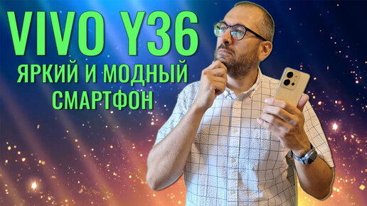 Яркий и модный смартфон. Vivo Y36 честный обзор