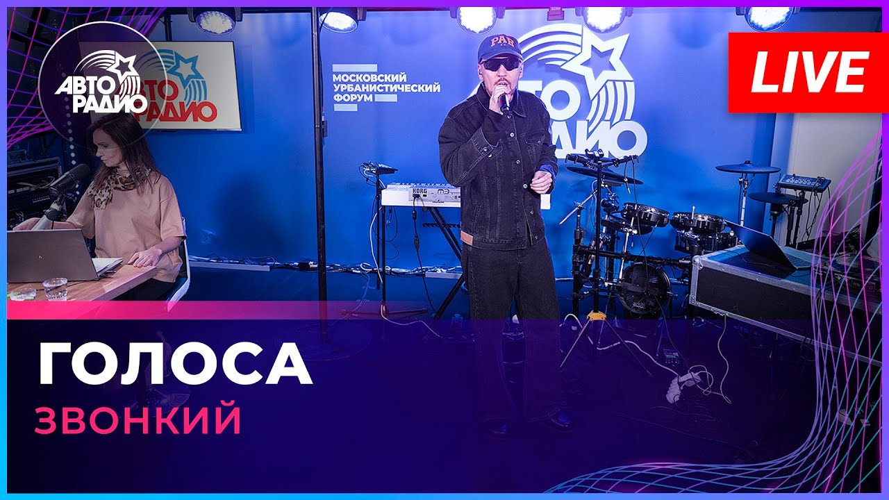 Звонкий - Голоса (LIVE @ Авторадио)