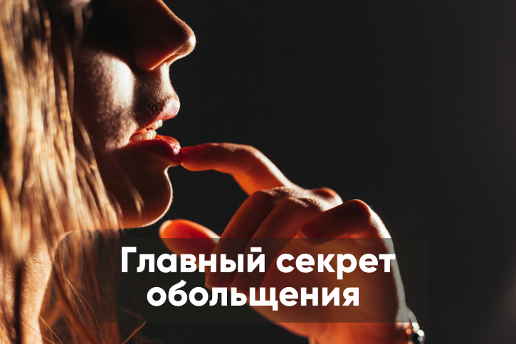 Главный секрет обольщения. | Психолог Александра Алексеева | Дзен