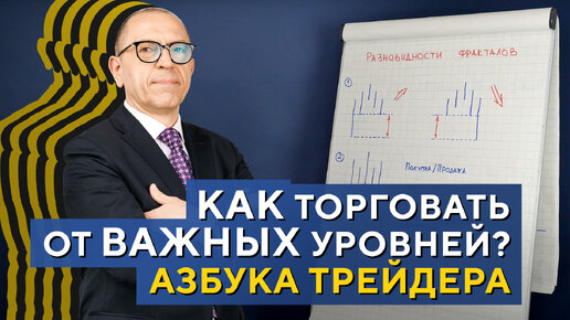 Что такое ФРАКТАЛЫ? Как их использовать в торговле? Азбука трейдинга. Алексей «Шеф» по Дилингу