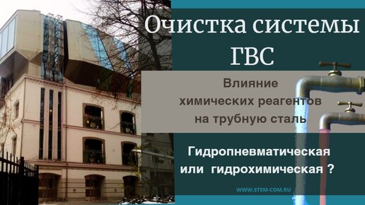 Очистка труб ГВС от коррозии. Промывка водоснабжения. Гидропневматическая и химическая промывка. Влияние химической промывки на трубы дома.