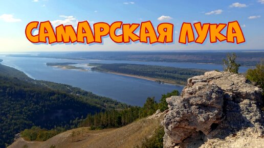 Красота жигулёвских гор. Самарская Лука.