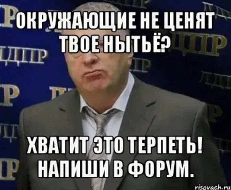 Форум писать. Вечно недовольные люди цитаты. Шутки про нытье. Недовольный нытик. Мемы про нытье.