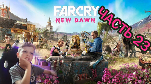 Far Cry New Dawn | Прохождение игры | часть 23