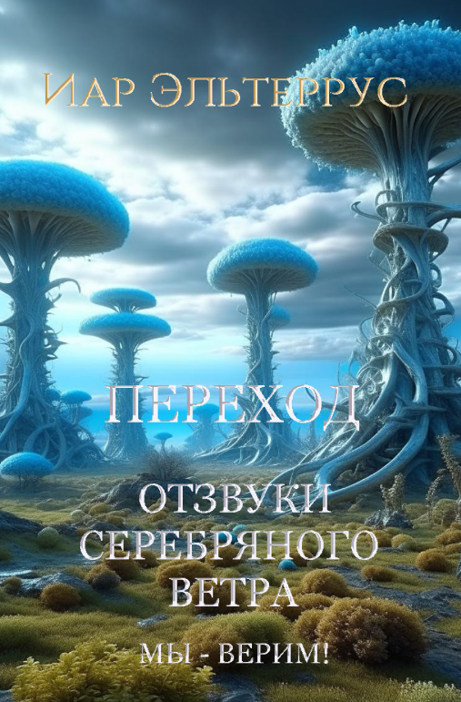 https://zelluloza.ru/books/10272-Otzvuki_serebryanogo_vetra_My_%E2%80%94_verim!_Perehod-Iar_Elterrus/